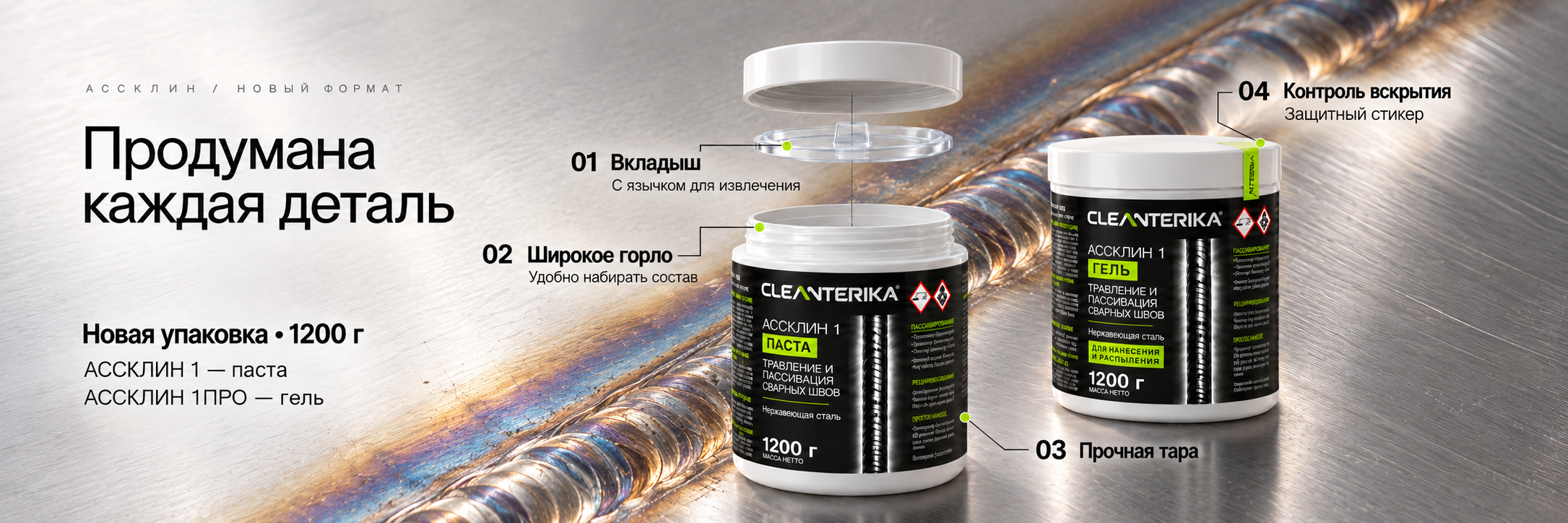 Продумана каждая деталь: АССКЛИН 1 — паста, АССКЛИН 1ПРО — гель, новая упаковка 1200 г. Вкладыш с язычком, широкое горло, прочная тара, защитный стикер контроля вскрытия.